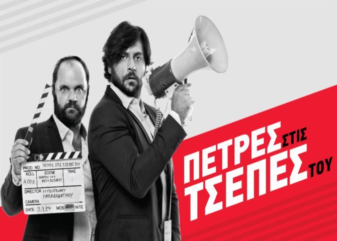 ''Πέτρες στις τσέπες του'': Και όμως επιστρέφουν για μια μόνο βραδιά στο Δημοτικό Θέατρο Ηλιούπολης!