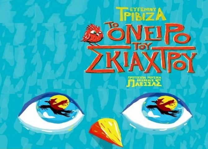 ''Το Όνειρο του Σκιάχτρου'' του Ευγένιου Τριβιζά στην Ηλιούπολη