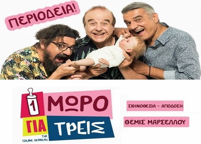 ''Ένα μωρό για τρεις'' στην Ηλιούπολη