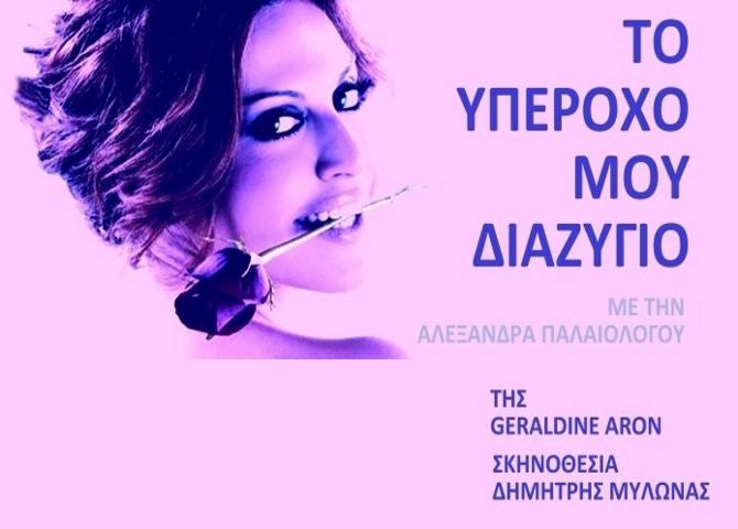 ''Το υπέροχό μου διαζύγιο'' της Τζεραλντίν Άρον στην Ηλιούπολη