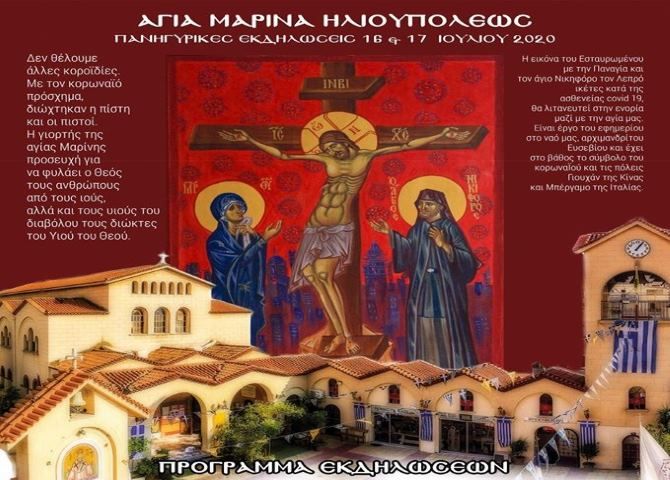 Αγία Μαρίνα Ηλιουπόλεως: ''Πανηγυρικές Εκδηλώσεις 16 και 17 Ιουλίου 2020''