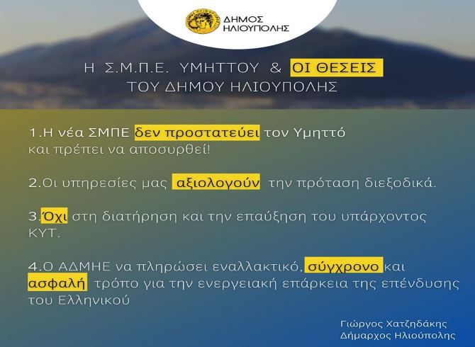 Γιώργος Χατζηδάκης- Δήμαρχος Ηλιούπολης: ''Η Σ.Μ.Π.Ε. ΥΜΗΤΤΟΥ ΚΑΙ ΟΙ ΘΕΣΕΙΣ ΤΟΥ ΔΗΜΟΥ ΗΛΙΟΥΠΟΛΗΣ''