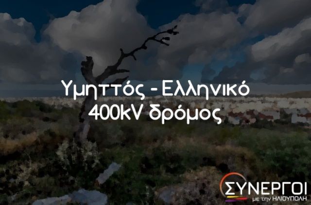 Συνεργοί με την Ηλιούπολη: ''ΥΜΗΤΤΟΣ - ΕΛΛΗΝΙΚΟ, 400KV ΔΡΟΜΟΣ''