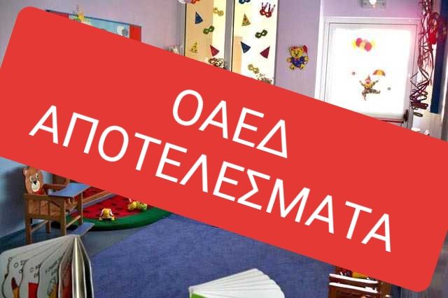 ΟΑΕΔ: Βγήκαν οι οριστικοί πίνακες για τους Βρεφονηπιακούς Σταθμούς 