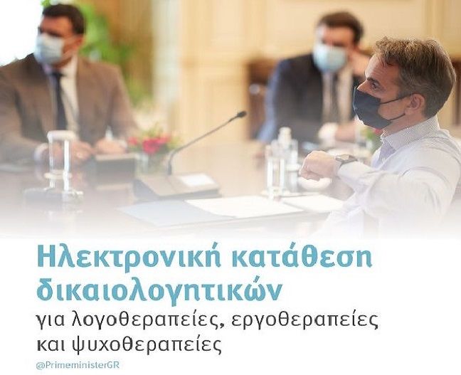 Ηλεκτρονική κατάθεση των δικαιολογητικών προς αποζημίωση δαπανών ειδικής αγωγής από τον ΕΟΠΥΥ