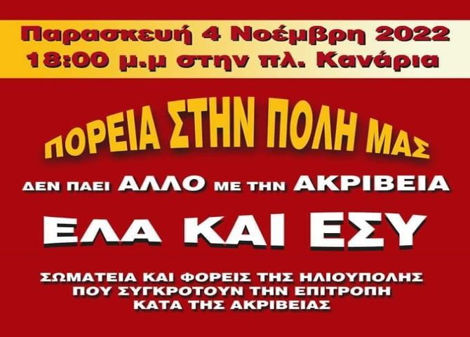 Επιτροπή κατά της ακρίβειας Ηλιούπολης - Πορεία στην Ηλιούπολη (04.11.2022)