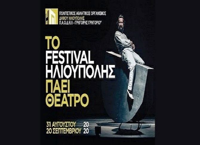 Το FESTIVAL ΗΛΙΟΥΠΟΛΗΣ ΠΑΕΙ ΘΕΑΤΡΟ