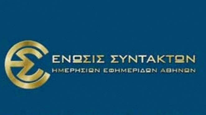 Ενώσεις Συντακτών: Η τήρηση της δεοντολογίας απάντηση στις ψευδείς ειδήσεις