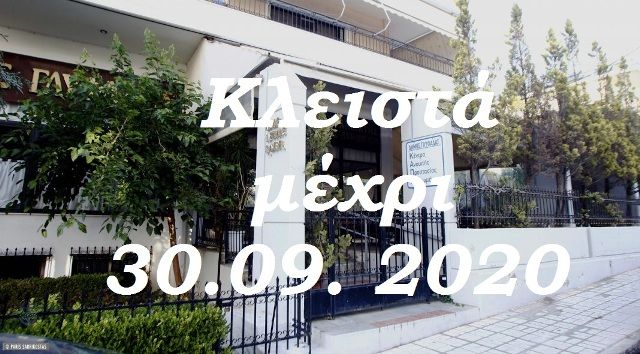 ΚΑΠΗ: Εκτός λειτουργίας έως 30 Σεπτεμβρίου (ΦΕΚ)