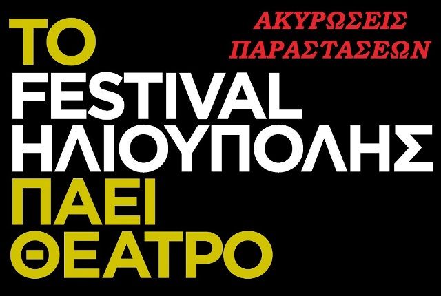 Ακυρώσεις σε παραστάσεις στο Φεστιβάλ Ηλιούπολης