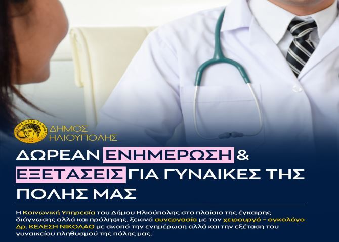 Δωρεάν ενημέρωση και εξετάσεις για τις γυναίκες της Ηλιούπολης.