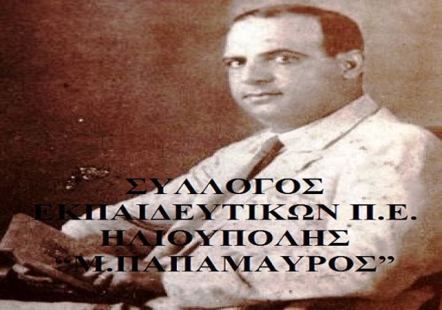 ΣΥΛΛΟΓΟΣ  ΕΚΠΑΙΔΕΥΤΙΚΩΝ Π.Ε. ΗΛΙΟΥΠΟΛΗΣ ''Μ.ΠΑΠΑΜΑΥΡΟΣ''- ΚΙΝΗΤΟΠΟΙΗΣΕΙΣ  ΣΕ ΟΑΕΔ, Α΄ ΔΙΕΥΘΥΝΣΗ, ΥΠΟΥΡΓΕΙΟ ΠΑΙΔΕΙΑΣ