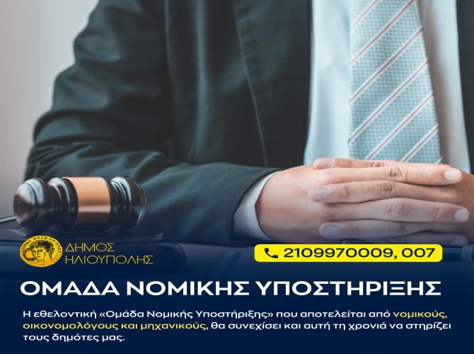 Δήμος Ηλιούπολης: ''Η Εθελοντική ''Ομάδα Νομικής Υποστήριξης'' θα συνεχίσει και αυτή τη χρονιά να στηρίζει τους δημότες μας.''
