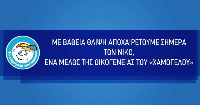 Με βαθειά θλίψη αποχαιρετούμε σήμερα τον Νίκο, ένα μέλος της οικογένειας του «Χαμόγελου»