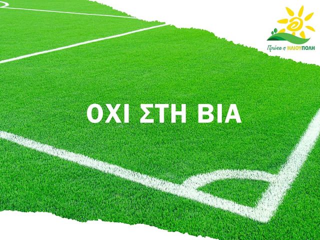''Πρώτα η Ηλιούπολη'' : Όχι στη Βία
