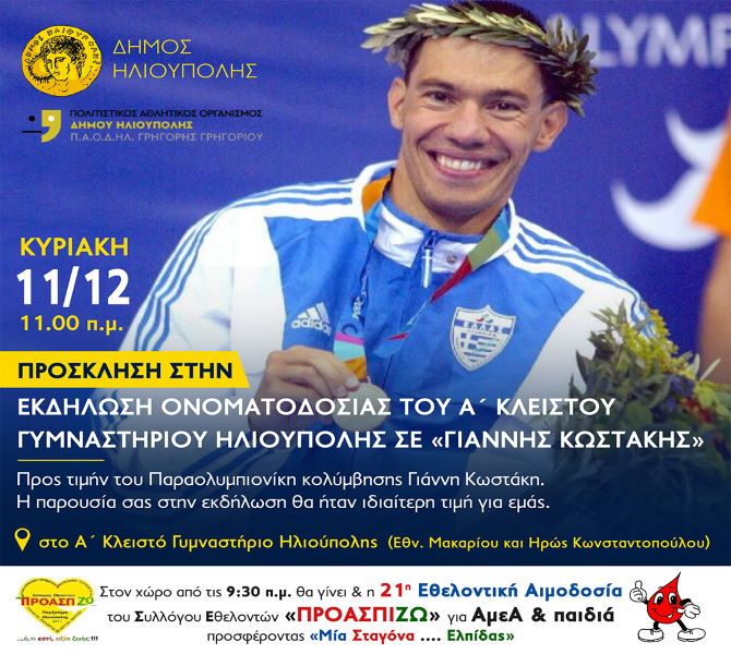Ονοματοδοσία του Α΄ Κλειστού Γυμναστηρίου Ηλιούπολης σε ''Γιάννης Κωστάκης'' 