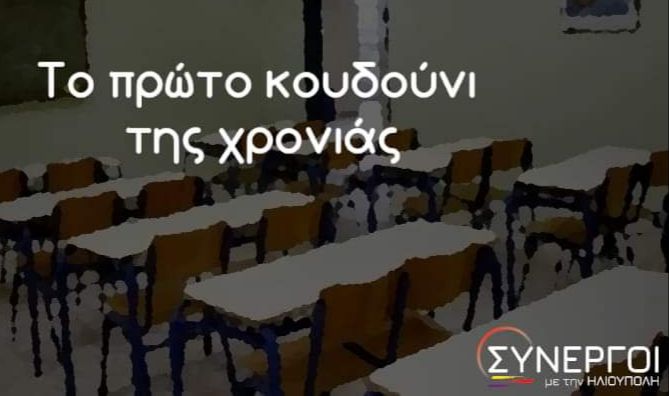 Συνεργοί με την Ηλιούπολη:   ''ΤΟ ΠΡΩΤΟ ΚΟΥΔΟΥΝΙ ΤΗΣ ΧΡΟΝΙΑΣ''