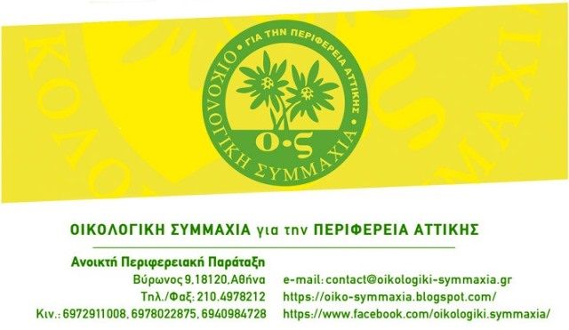 Η «ΟΙΚΟΛΟΓΙΚΗ ΣΥΜΜΑΧΙΑ» για την απόρριψη του σχεδίου Προεδρικού Διατάγματος οριοθέτησης του ρέματος της Πικροδάφνης