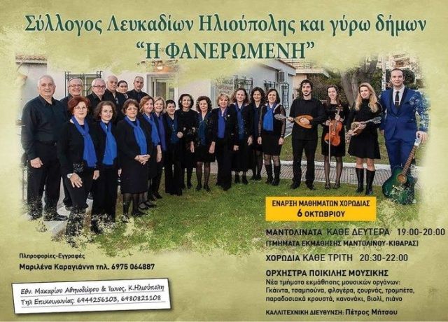 ΕΝΑΡΞΗ ΧΟΡΩΔΙΑΣ ΣΥΛΛΟΓΟΥ ΛΕΥΚΑΔΙΩΝ ΗΛΙΟΥΠΟΛΗΣ ΚΑΙ ΓΥΡΩ ΔΗΜΩΝ ''Η ΦΑΝΕΡΩΜΕΝΗ''