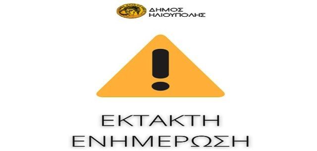 Θετικό κρούσμα σε τμήμα της 5ης τάξης του 5ου Δημοτικού Σχολείου Ηλιούπολης 