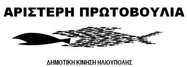 Αίσχος  αίσχος! -  (Άρθρο του Γιώργου Σόφη δημοτικού συμβούλου) ΑΡΙΣΤΕΡΗ ΠΡΩΤΟΒΟΥΛΙΑ.