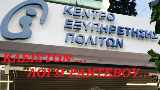 ΚΕΠ Ηλιούπολης: Κλειστόν λόγω… ραντεβού (Π.Κ.)