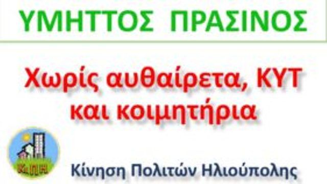 Κίνηση Πολιτών Ηλιούπολης -Για την απόφαση του πρόσφατου Δημοτικού Συμβουλίου Ηλιούπολης, 24/9/20.