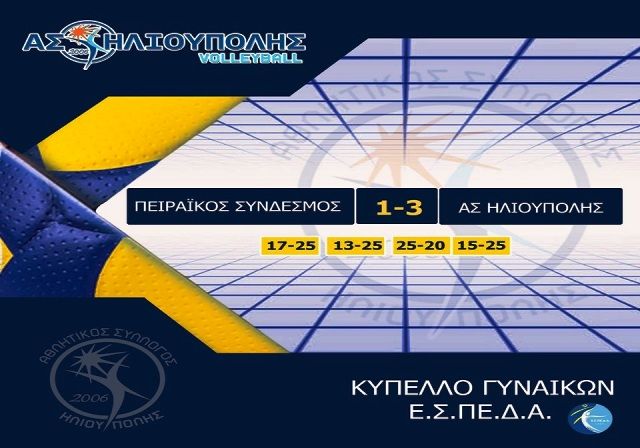 Αθλητικό Σωματείο Ηλιούπολης (Α.Σ.ΗΛ.) - Νίκη και Πρόκριση για την επόμενη φάση (Κύπελλο Γυναικών Ε.Σ.ΠΕ.Δ.Α.) 