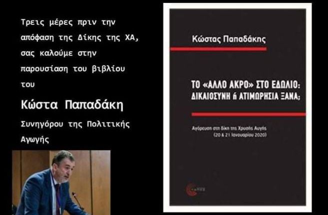 ΠΑΡΟΥΣΙΑΣΗ ΒΙΒΛΙΟΥ ΤΟΥ ΚΩΣΤΑ ΠΑΠΑΔΑΚΗ: (ΤΟ ''ΑΛΛΟ ΑΚΡΟ'' ΣΤΟ ΕΔΩΛΙΟ: ΔΙΚΑΙΟΣΥΝΗ ή  ΑΤΙΜΩΡΗΣΙΑ ΞΑΝΑ)