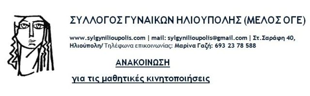 Ο Σύλλογος Γυναικών Ηλιούπολης (μέλος ΟΓΕ) για τις μαθητικές κινητοποιήσεις