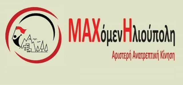 Μαχόμενη Ηλιούπολη: ''Οι μαθητές έχουν δίκιο -  Νίκη στις μαθητικές καταλήψεις''