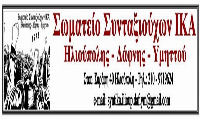 Στεκόμαστε στο πλευρό των μαθητών, στον δίκαιο και ελπιδοφόρο αγώνα τους (Σωματείο Συνταξιούχων ΙΚΑ Ηλιούπολης Δάφνης Υμηττού)