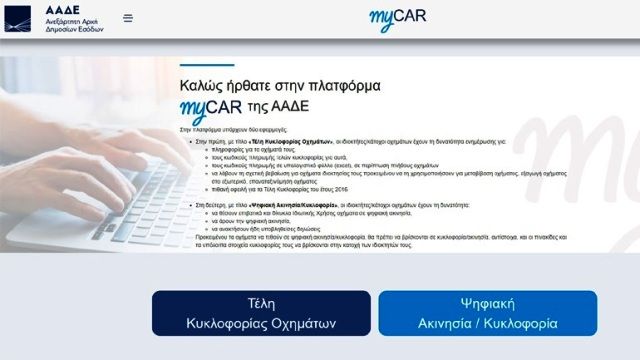 myCar: Άνοιξε η πλατφόρμα για την πληρωμή τελών κυκλοφορίας με τον μήνα