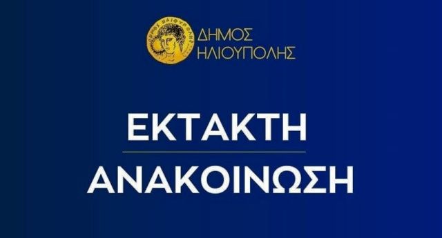 Δήμος Ηλιούπολης: Κλειστά θα παραμείνουν και την Τρίτη 7/2 τα σχολεία και οι Βρεφονηπιακοί σταθμοί