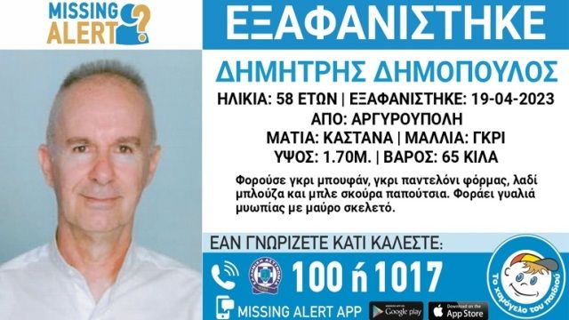 Εξαφάνιση 58χρονου από την Αργυρούπολη