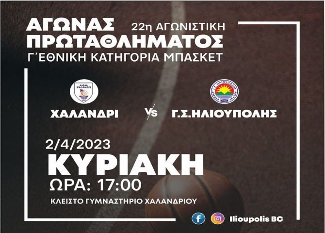 ΑΟΚ ΧΑΛΑΝΔΡΙΟΥ vs ΓΣ ΗΛΙΟΥΠΟΛΗΣ (11η αγωνιστική - β. γύρος - Γ. Εθνική μπάσκετ ανδρών)