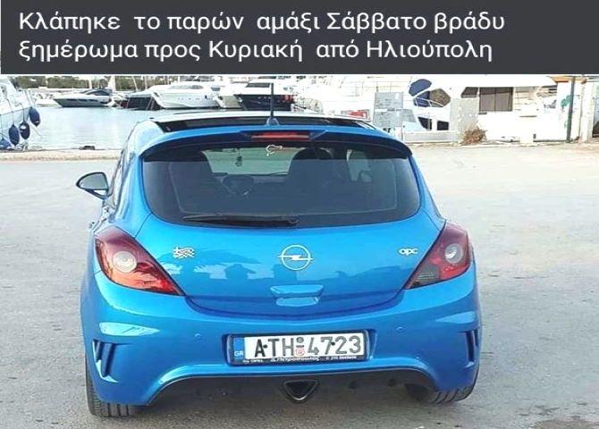 Κλοπή αυτοκινήτου στην Ηλιούπολη