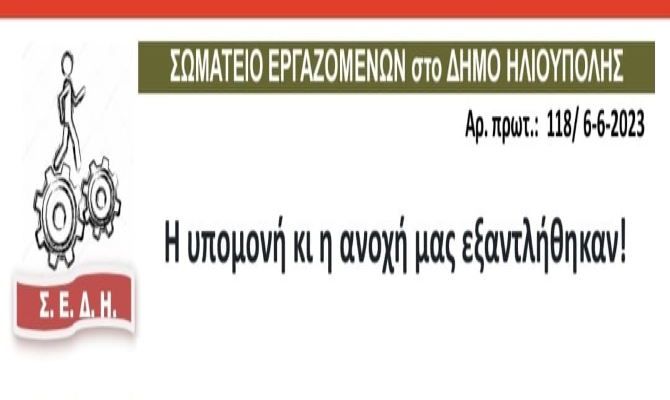 Καταγγελίες του Σωματείου Εργαζομένων για ακατάλληλα τροφίμων στους Βρεφονηπιακούς Σταθμούς του Δήμου Ηλιούπολης