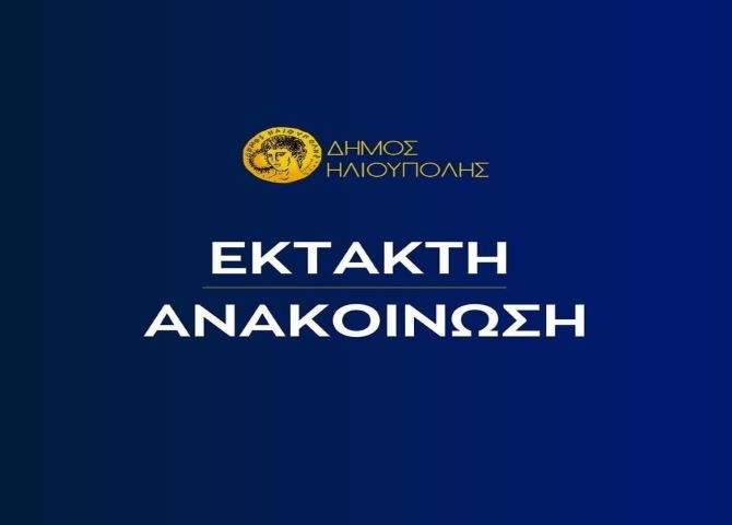 ΔΗΜΟΣ ΗΛΙΟΥΠΟΛΗΣ: ''ΑΠΑΓΟΡΕΥΣΗ ΕΙΣΟΔΟΥ ΣΤΟ ΒΟΥΝΟ ΜΑΣ ΓIA AYPIO ΔΕΥΤΕΡΑ 21 ΑΥΓΟΥΣΤΟΥ 2023'' 