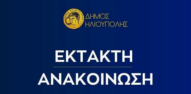 Δήμος Ηλιούπολης:  Κλειστός θα παραμείνει ο ΧΥΤΑ Φυλής λόγω της πυρκαγιάς.