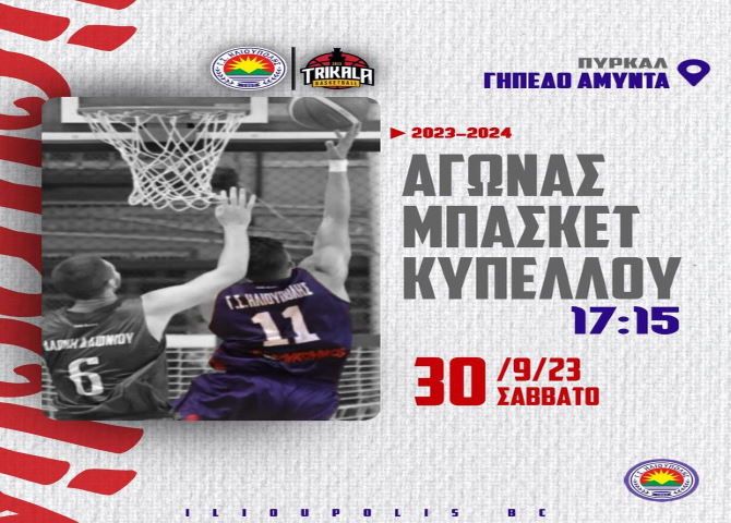 Ηλιούπολη BC - Τρίκαλα Basket (Κύπελλο Β Φάση)