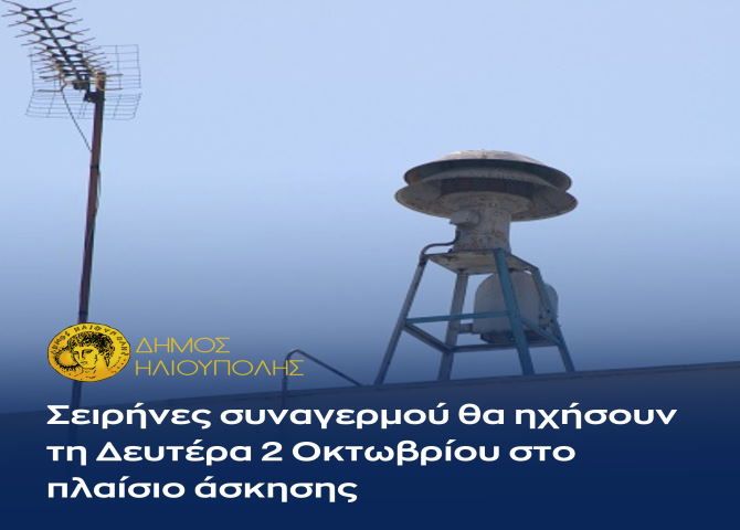Δήμος Ηλιούπολης: ''Σειρήνες συναγερμού θα ηχήσουν τη Δευτέρα 2 Οκτωβρίου στο πλαίσιο άσκησης''
