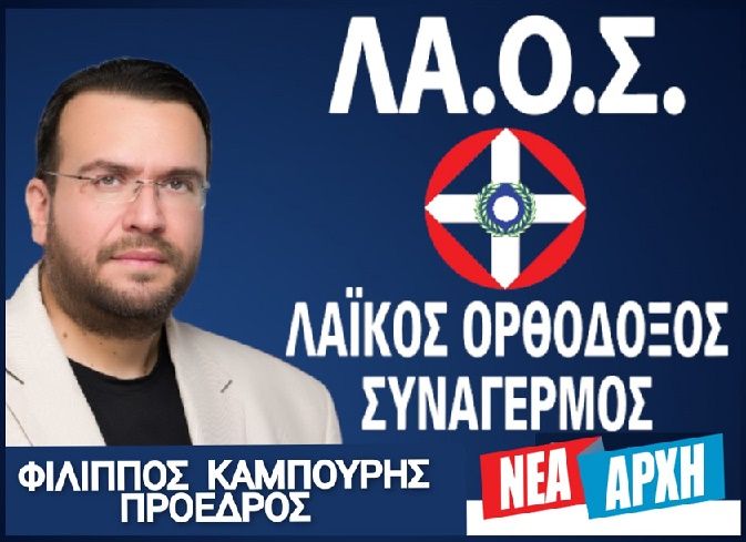 ΛΑ.Ο.Σ.: το Ευρωψηφοδέλτιο του κόμματος