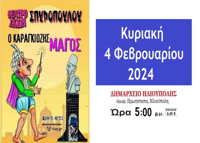 ''Ο ΚΑΡΑΓΚΙΟΖΗΣ ΜΑΓΟΣ'' - στην Ηλιούπολη