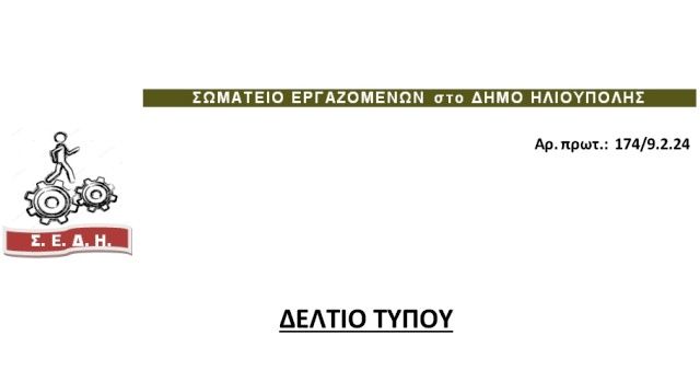 ΔΕΛΤΙΟ ΤΥΠΟΥ Σ.Ε.Δ.Η για το πανό αλληλεγγύης στον Παλαιστινιακό λαό και για Γενική Συνέλευση.