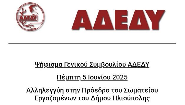 ΑΔΕΔΥ: ''Αλληλεγγύη στην Πρόεδρο του Σωματείου Εργαζομένων του Δήμου Ηλιούπολης''