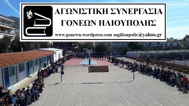 Η ''Αγωνιστική Συνεργασία Γονέων'' καταγγέλλει τη διεύθυνση του 7ου Γυμνασίου Ηλιούπολης