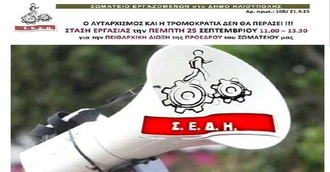 Ο ΑΥΤΑΡΧΙΣΜΟΣ ΚΑΙ Η ΤΡΟΜΟΚΡΑΤΙΑ ΔΕΝ ΘΑ ΠΕΡΑΣΕΙ !!! ΣΤΑΣΗ ΕΡΓΑΣΙΑΣ την ΠΕΜΠΤΗ 25 ΣΕΠΤΕΜΒΡΙΟΥ 11.00 – 13.30 για την ΠΕΙΘΑΡΧΙΚΗ ΔΙΩΞΗ της ΠΡΟΕΔΡΟΥ του ΣΩΜΑΤΕΙΟΥ μας