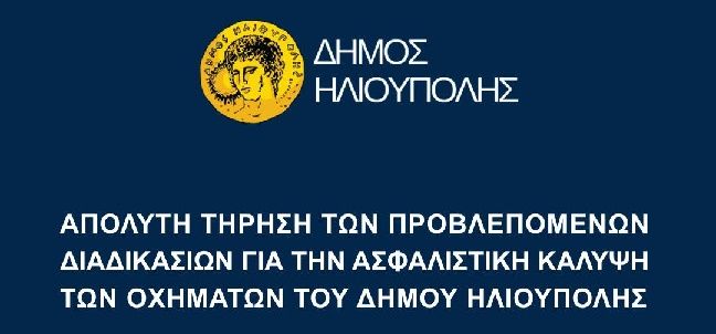Η ΑΠΑΝΤΗΣΗ ΤΟΥ ΔΗΜΟΥ ΗΛΙΟΥΠΟΛΗΣ: ''ΑΠΟΛΥΤΗ ΤΗΡΗΣΗ ΤΩΝ ΠΡΟΒΛΕΠΟΜΕΝΩΝ ΔΙΑΔΙΚΑΣΙΩΝ ΓΙΑ ΤΗΝ ΑΣΦΑΛΙΣΤΙΚΗ ΚΑΛΥΨΗ ΤΩΝ ΟΧΗΜΑΤΩΝ ΤΟΥ ΔΗΜΟΥ ΗΛΙΟΥΠΟΛΗΣ''