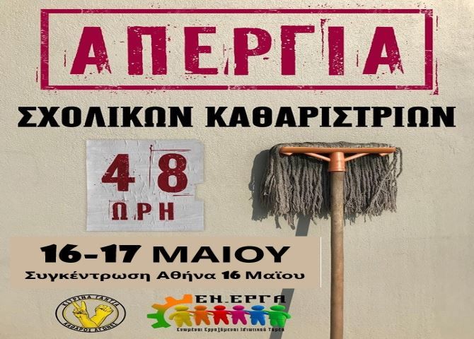 48ΩΡΗ ΑΠΕΡΓΙΑ ΕΡΓΑΖΟΜΕΝΩΝ ΣΤΗ ΣΧΟΛΙΚΗ ΚΑΘΑΡΙΟΤΗΤΑ 16 ΚΑΙ 17 ΜΑΙΟΥ 2022